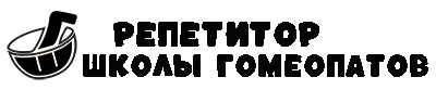 Репетитор Школы Гомеопатов