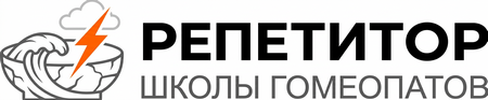 Репетитор Школы Гомеопатов